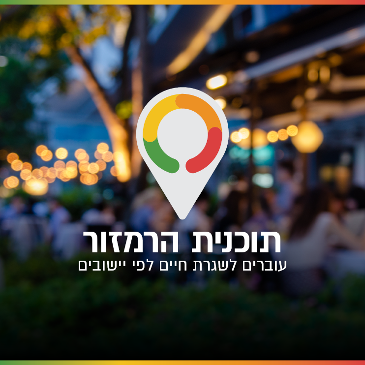 תוכנית רמזור